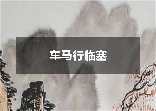 车马行临塞