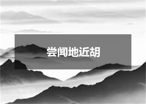 尝闻地近胡