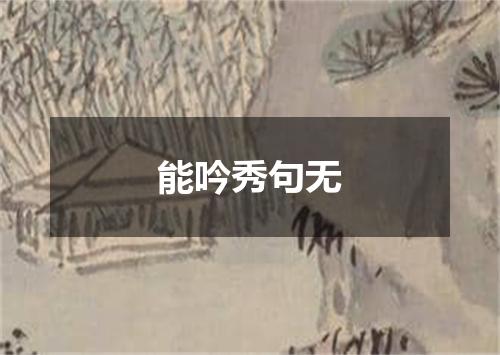 能吟秀句无