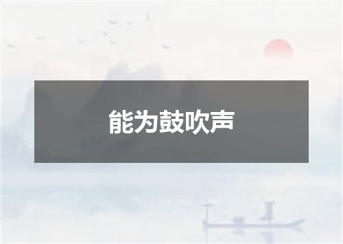 能为鼓吹声