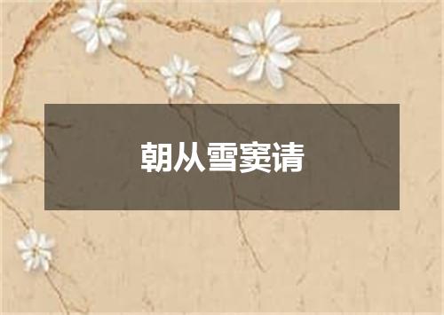 朝从雪窦请