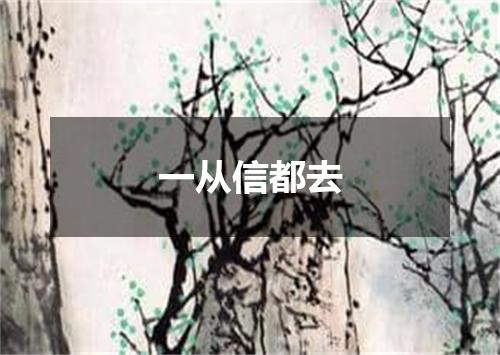 一从信都去