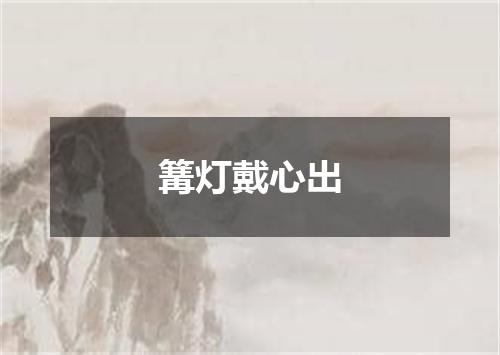 篝灯戴心出