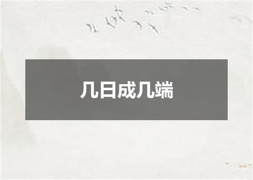 几日成几端