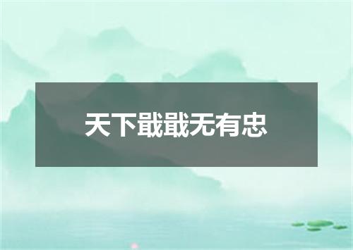 天下戢戢无有忠