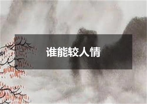 谁能较人情