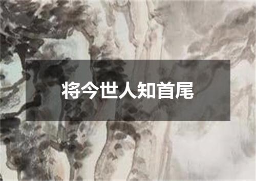 将今世人知首尾