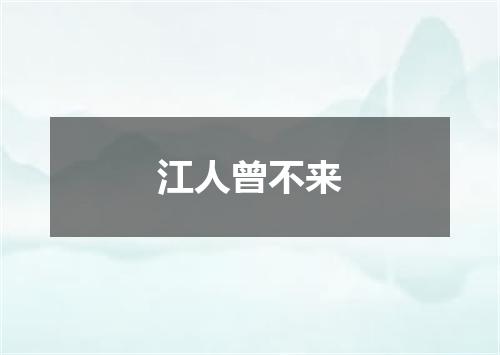 江人曾不来