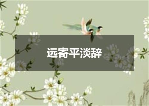 远寄平淡辞