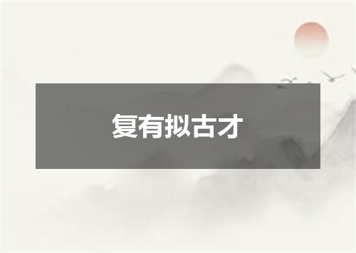 复有拟古才