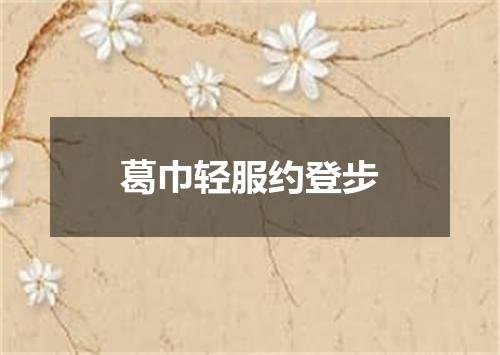 葛巾轻服约登步