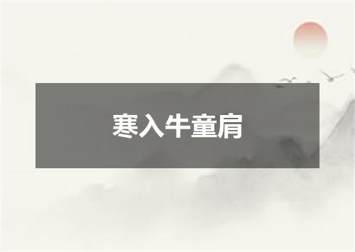 寒入牛童肩