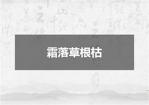 霜落草根枯