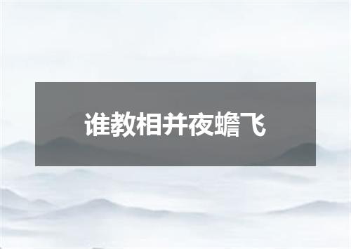 谁教相并夜蟾飞