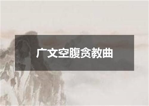 广文空腹贪教曲