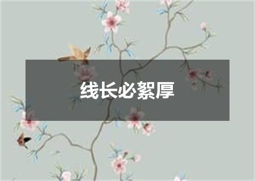 线长必絮厚