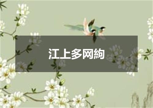 江上多网絇
