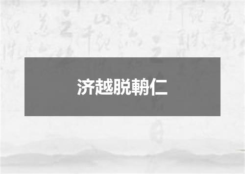 济越脱輈仁