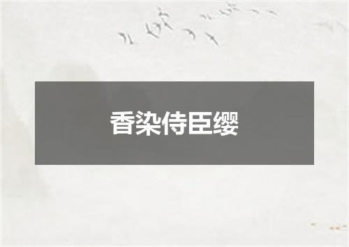 香染侍臣缨