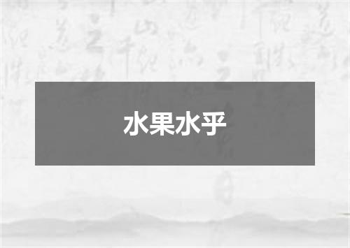 水果水乎