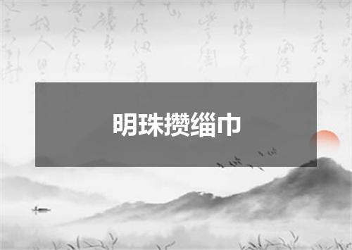 明珠攒缁巾