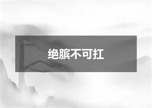 绝膑不可扛