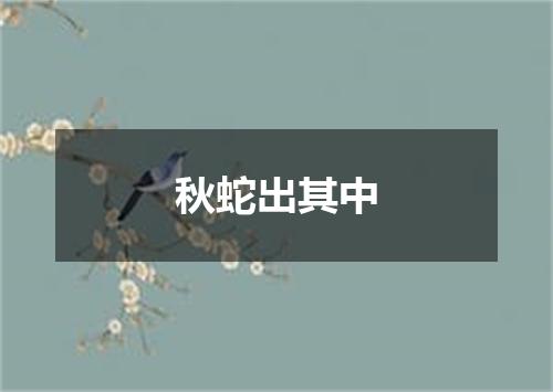 秋蛇出其中