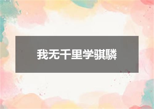 我无千里学骐驎