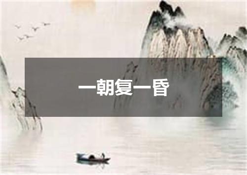 一朝复一昏