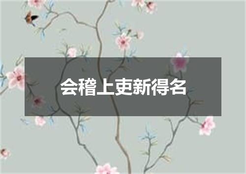 会稽上吏新得名