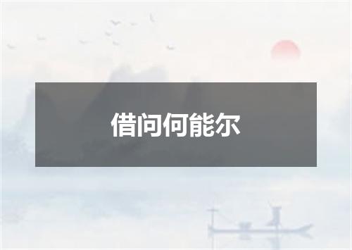借问何能尔