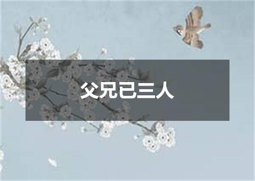 父兄已三人