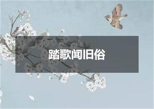 踏歌闻旧俗
