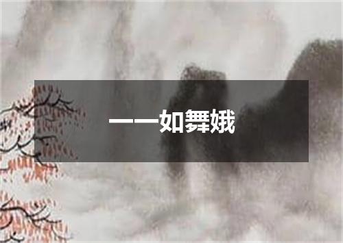 一一如舞娥