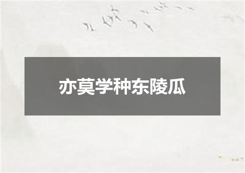 亦莫学种东陵瓜