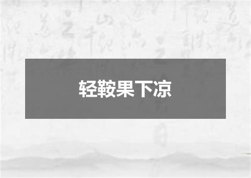 轻鞍果下凉