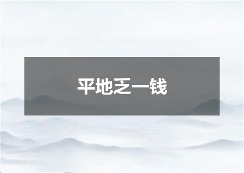 平地乏一钱