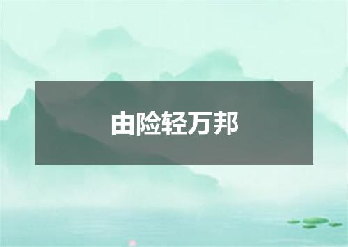由险轻万邦