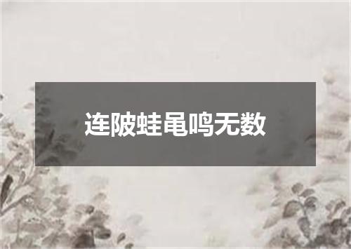 连陂蛙黾鸣无数