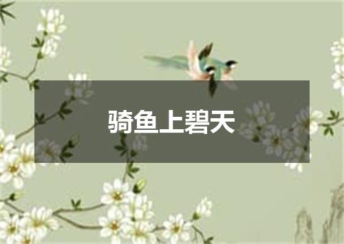 骑鱼上碧天