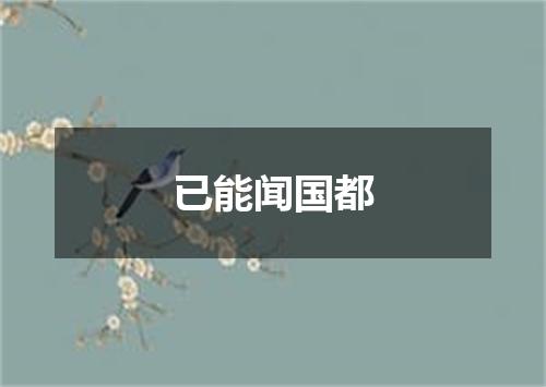 已能闻国都