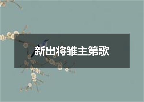 新出将雏主第歌