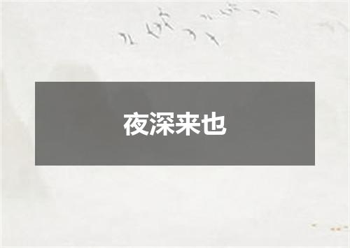 夜深来也
