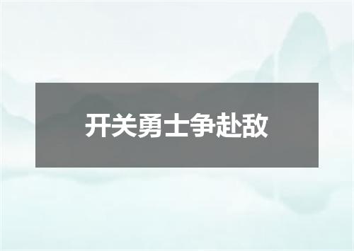 开关勇士争赴敌
