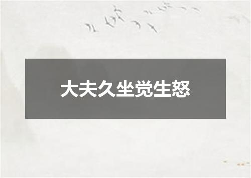 大夫久坐觉生怒