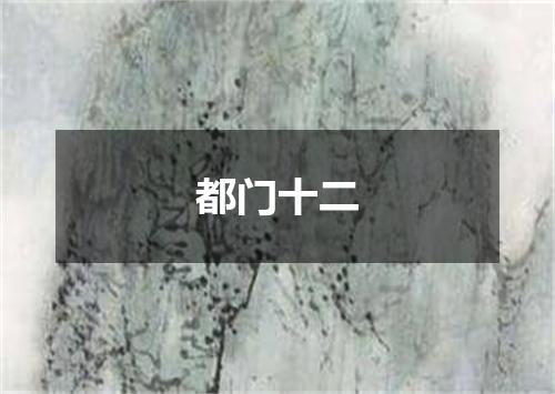 都门十二