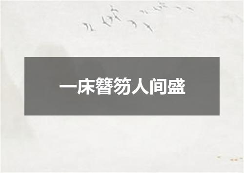 一床簪笏人间盛