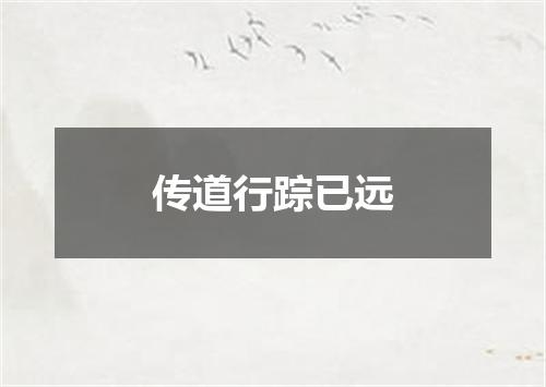 传道行踪已远