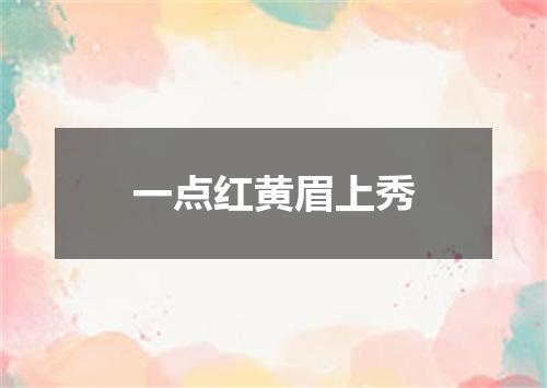 一点红黄眉上秀