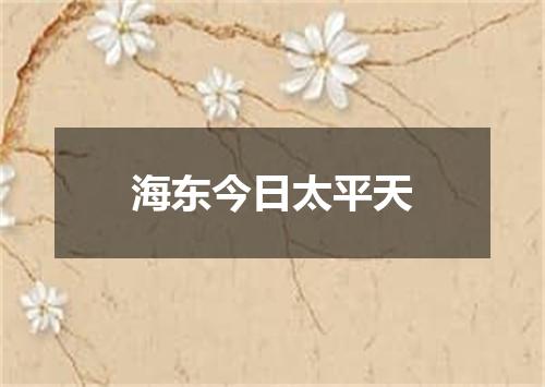 海东今日太平天